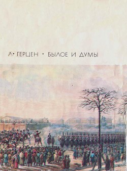 Былое и думы, том 1 - Герцен Александр Иванович