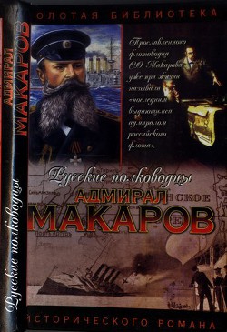 Адмирал Макаров. Помни войну - Шишов Алексей Васильевич