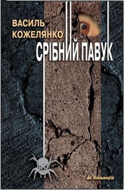 Срібний павук — Кожелянко Василь Дмитрович