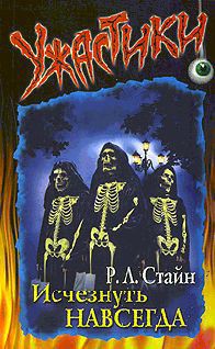 Исчезнуть навсегда — Стайн Роберт Лоуренс