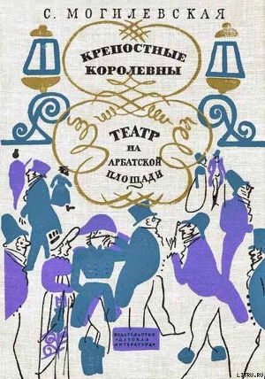 Театр на Арбатской площади — Могилевская Софья Абрамовна