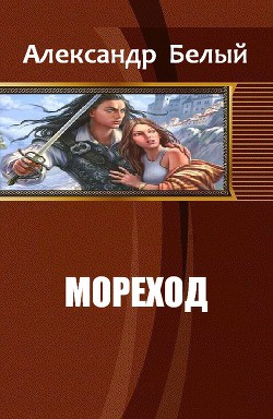 Мореход (СИ) - Белый Александр