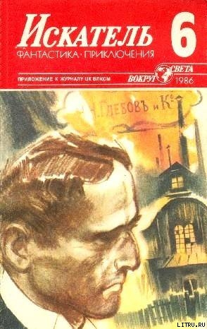 Искатель. 1986. Выпуск №6 — Пронин Виктор Алексеевич