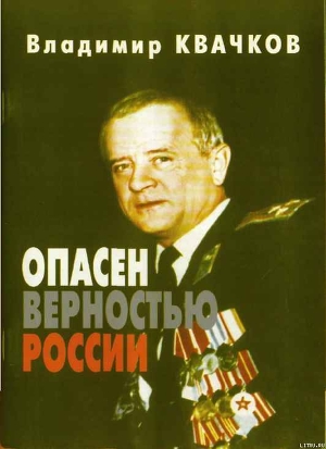 Опасен верностью России — Квачков Владимир Васильевич