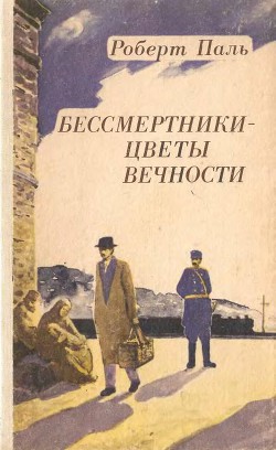 Бессмертники — цветы вечности - Паль Роберт Васильевич