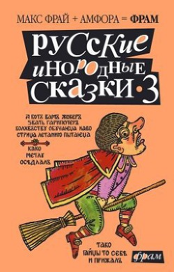 Русские инородные сказки - 3 - Бормор Петр