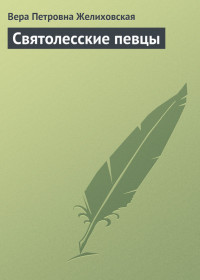 Святолесские певцы — Желиховская Вера Петровна