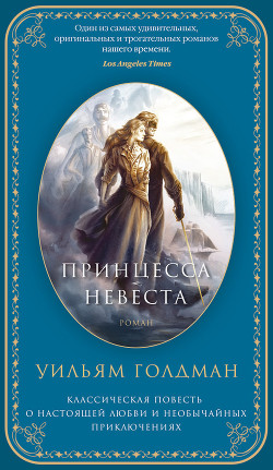 Принцесса-невеста - Моргенштерн С.