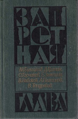 Накануне, или трагедия Кассандры — Горчаков Овидий Александрович