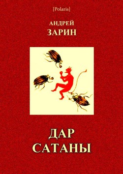 Дар Сатаны - Зарин Андрей Ефимович