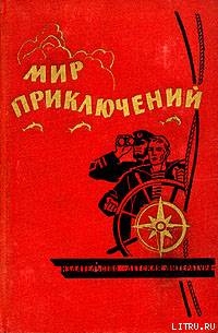 Мир приключений 1964 г. № 10 - Поповский Александр Данилович