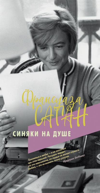 Синяки на душе — Франсуаза Саган