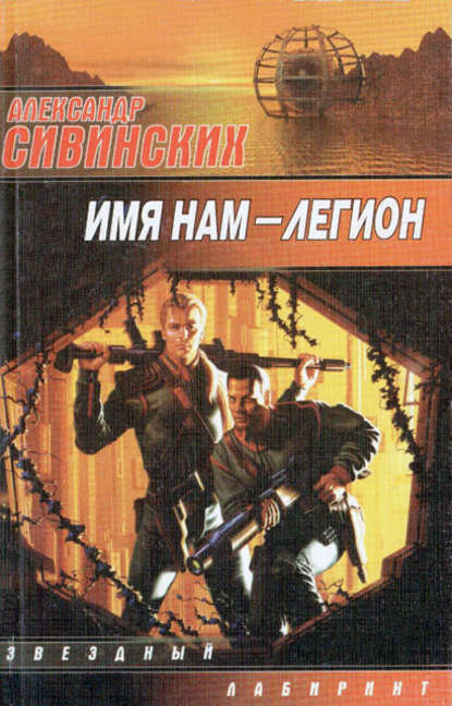 Имя нам – Легион - Александр Сивинских