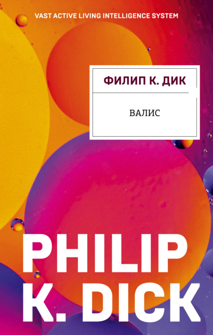 Валис - Филип Дик