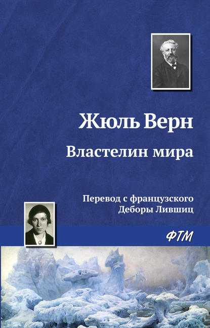 Властелин мира — Жюль Верн