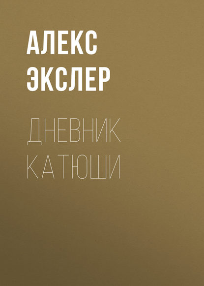 Дневник Катюши - Алекс Экслер