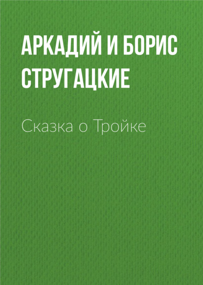 Сказка о Тройке - Аркадий и Борис Стругацкие