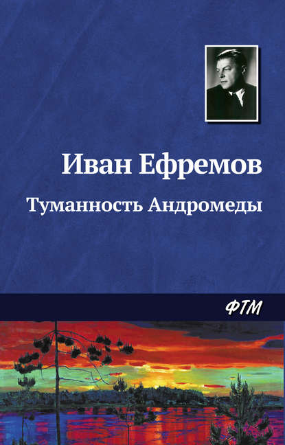 Туманность Андромеды - Иван Ефремов