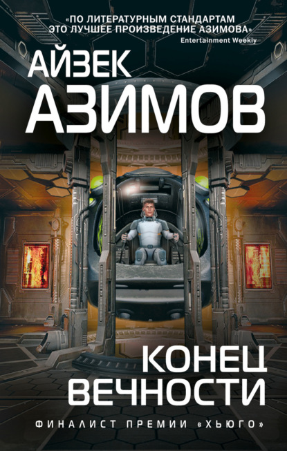 Конец вечности - Айзек Азимов