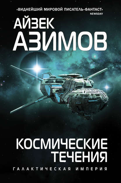 Космические течения — Айзек Азимов