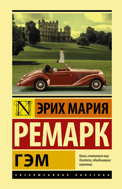 Гэм — Эрих Мария Ремарк