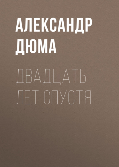 Двадцать лет спустя - Александр Дюма