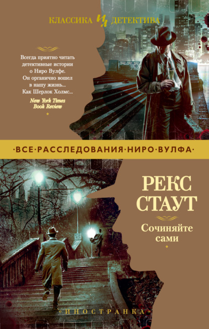 Сочиняйте сами — Рекс Стаут