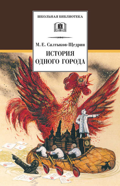 История одного города — Михаил Салтыков-Щедрин