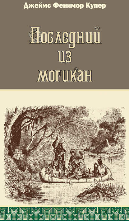 Последний из могикан — Джеймс Фенимор Купер