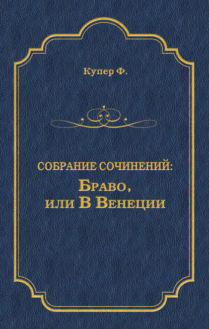 Браво, или В Венеции — Джеймс Фенимор Купер