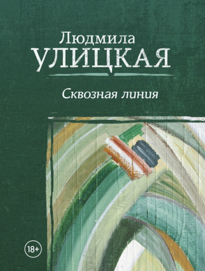 Сквозная линия — Людмила Улицкая