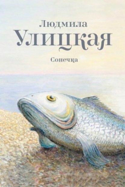 Сонечка — Людмила Улицкая