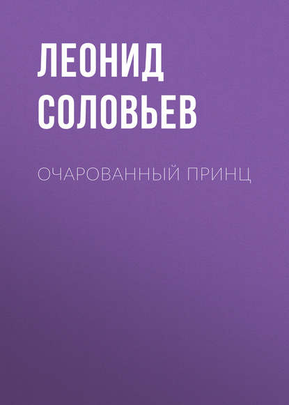 Очарованный принц — Леонид Соловьев