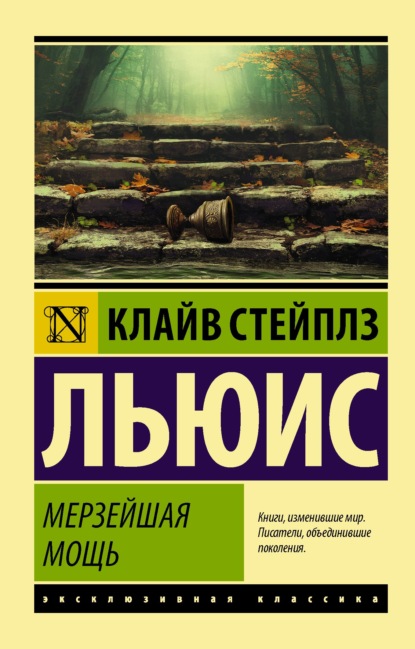 Космическая трилогия - Клайв Стейплз Льюис