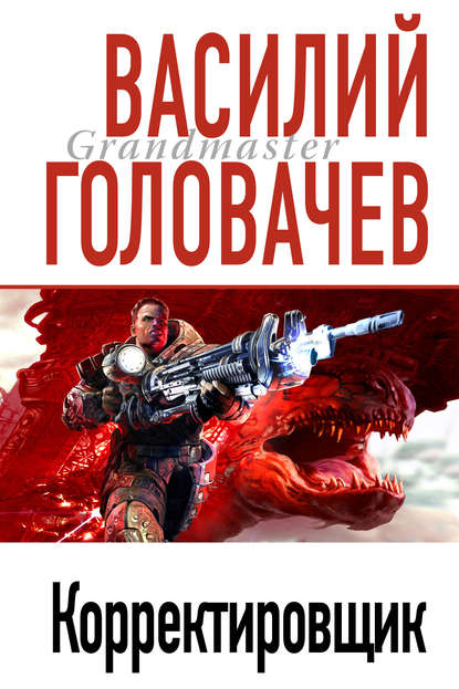 Корректировщик - Василий Головачев