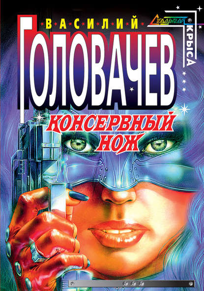 Консервный нож - Василий Головачев