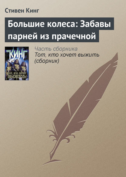 Большие колеса: Забавы парней из прачечной - Стивен Кинг