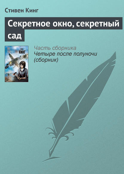 Секретное окно, секретный сад — Стивен Кинг