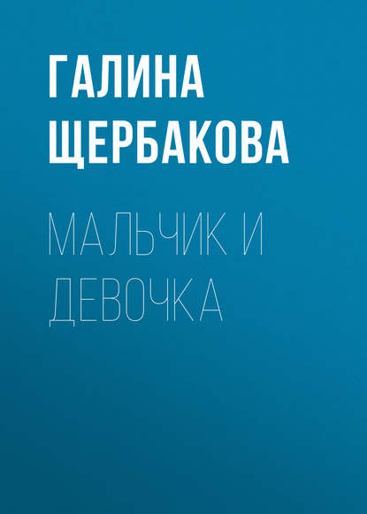 Мальчик и девочка — Галина Щербакова