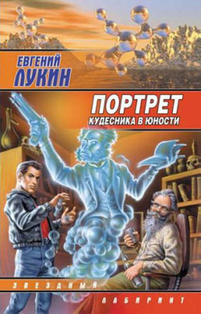 Портрет кудесника в юности (сборник) - Евгений Лукин