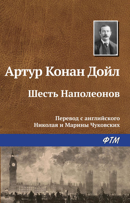 Шесть Наполеонов — Артур Конан Дойл