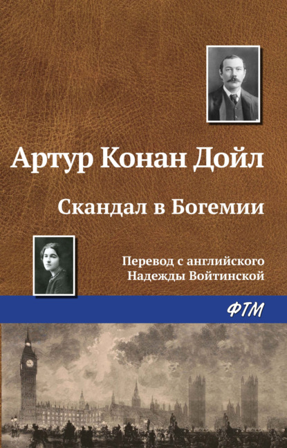 Скандал в Богемии — Артур Конан Дойл