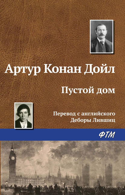 Пустой дом — Артур Конан Дойл