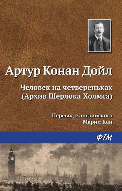 Человек на четвереньках - Артур Конан Дойл