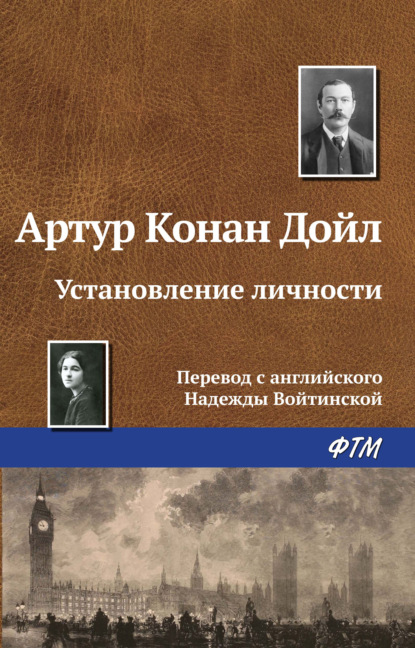 Установление личности - Артур Конан Дойл