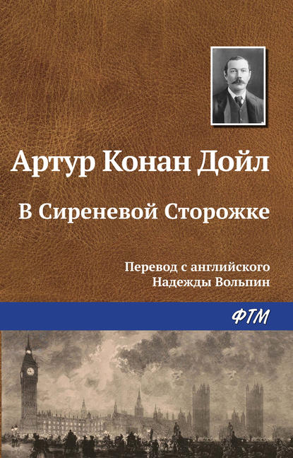 В Сиреневой Сторожке - Артур Конан Дойл