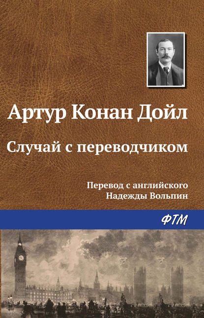 Случай с переводчиком — Артур Конан Дойл