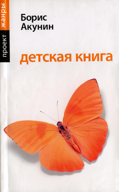 Детская книга - Борис Акунин