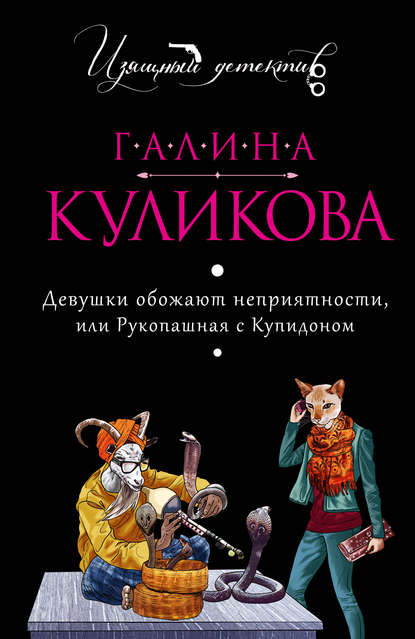 Девушки обожают неприятности, или Рукопашная с купидоном - Галина Куликова