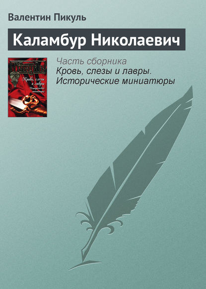 Каламбур Николаевич - Валентин Пикуль